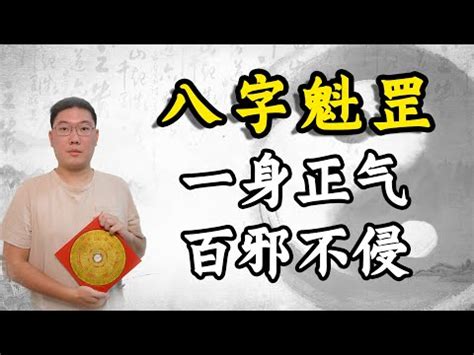 魁罡日期|四柱八字命理‖命帶「魁罡」者的特點：喜忌、通靈、。